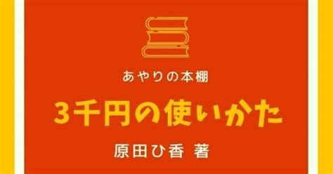 3千円の使いかた 読了 あやりの本棚｜あやり｜note