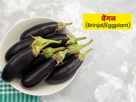 जानें बैंगन खाने के 6 फायदे और 6 नुकसान Brinjal Or Eggplant Benefits