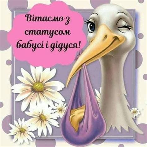 Щасливих бабусю і дідуся хочу привітати від душі з днем народження ...