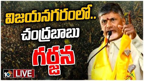 Live Tdp Chief Chandrababu Power Full Speech In Public Meeting At