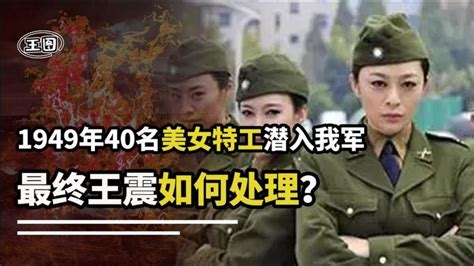 1949年，40名美女特工潛入我軍 欲與我軍幹部結婚 王震如何化解？ 1949年，40名美女特工潜入我军 欲与我军干部结婚 王震如何化解