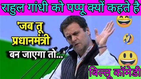 Funny Comedy🤣rahul Gandhi Ki Comdey😇rahul Gandhi Funny Speech😂 Billa Today Youtube