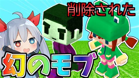 【マイクラ】マイクラから消された幻のモブたちに会う方法がやばすぎたw【ゆっくり実況】 Youtube