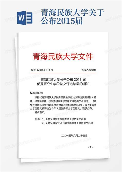 青海民族大学关于公布2015届word模板下载编号qaaayxpr熊猫办公