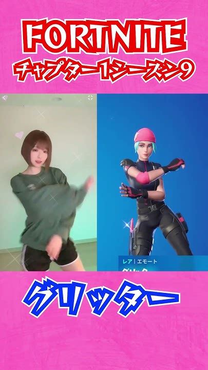 グリッター エモート踊ってみた【フォートナイト／fortnite 】shorts フォートナイト Youtube