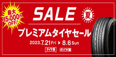 この夏も始まりますプレミアムタイヤセール開催 お知らせ タイヤ館 徳島 徳島県のタイヤ、カー用品ショップ タイヤからはじまる