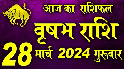 वृषभ राशि Vrishabh Rashi 28 March 2024 Aaj Ka Vrishabh Rashifal Taurus