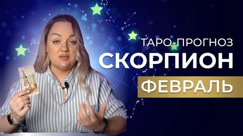 Таро прогноз для скорпионов на февраль 2023 года Юлиана