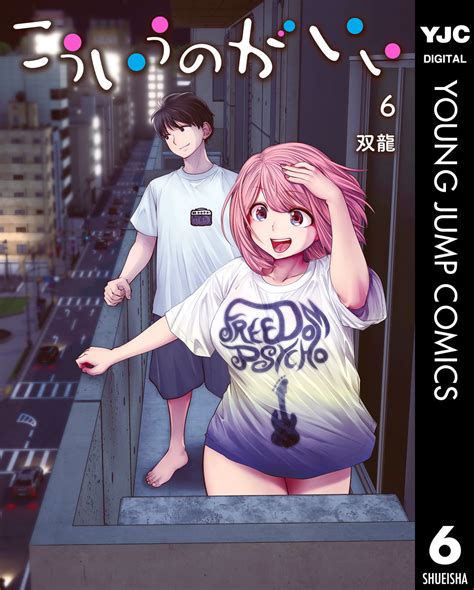 こういうのがいい 6／双龍 集英社コミック公式 S Manga