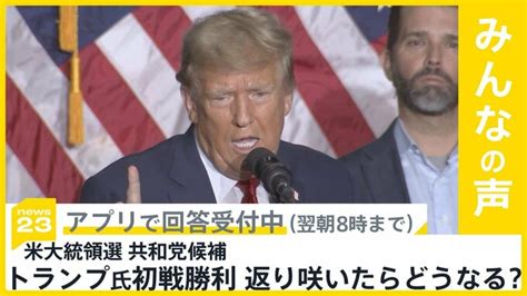 米大統領選 共和党候補者選びでトランプ氏初戦勝利 返り咲いたらどうなると思う？【news23】 Tbs News Dig