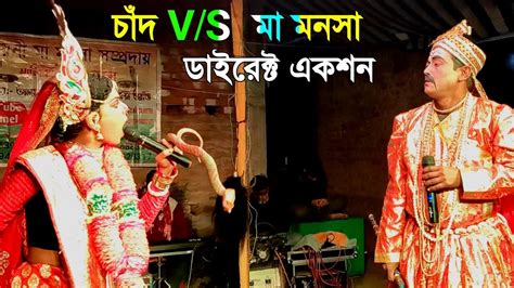 Chand Saudagar vs Maa Manasa Maa Manasa Tv MaaManasaTv ম মনস