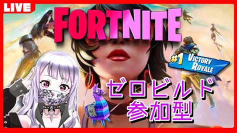 【フォートナイト配信】＃6 ゼロビルドでランク上げたい！楽しく参加型配信 概要欄必須 Youtube