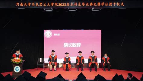 马克思主义学院举行2023届本科生毕业典礼暨学位授予仪式 河南大学新闻网