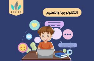 دور التكنولوجيا في التعليم مدونة اكاديمية EDU EX