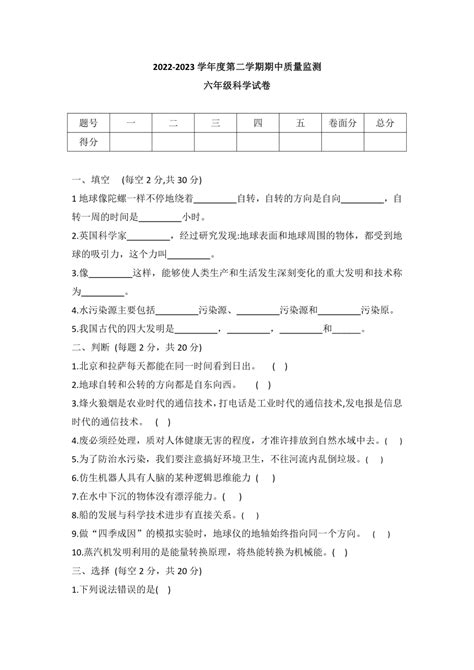 2022 2023学年度冀人版科学六年级 第二学期期中质量监测试题（word版有答案） 21世纪教育网