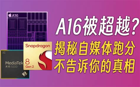 高通联发科真的超越a16了聊聊性能量化分析方法 以及跑分和真实体验的关联 哔哩哔哩