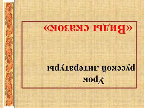 Calaméo Урок русской литературы Виды сказок