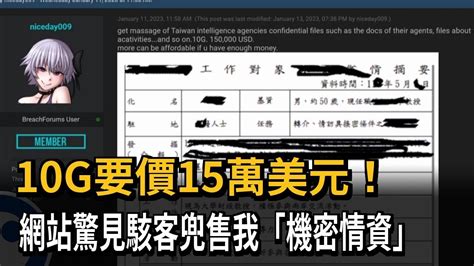 駭客論壇驚見兜售台灣「機密情資」 情報員個資恐外洩－民視新聞 Youtube