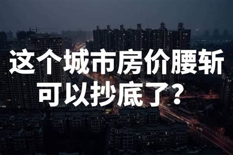 这个城市房价腰斩，可以抄底了吗 知乎