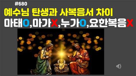 680 예수님 탄생과 사복음서 차이 마태마가누가요한복음 YouTube