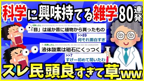 【2ch面白いスレ】【有益】科学に興味を持てる面白い話とか現象・雑学教えて！→スレ民頭yすぎて草【ゆっくり解説】 Youtube