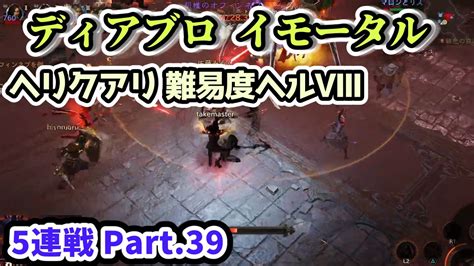 【ディアブロ イモータル】ヘリクアリ 難易度ヘルⅧ 5連戦 Part39【diablo Immortal攻略情報】 Youtube