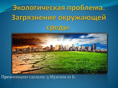 Загрязнение окружающей среды - online presentation