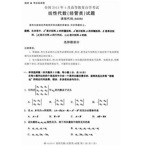 全国2013年4月高等教育自学考试线性代数经管类试题与参考答案完整版word文档免费下载亿佰文档网