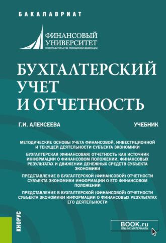Книга Бухгалтерский учет и отчетность. (Бакалавриат, Специалитет ...