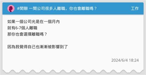 閒聊 一間公司很多人離職，你也會離職嗎？ 工作板 Dcard