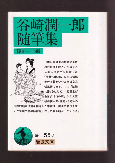谷崎潤一郎随筆集 岩波文庫 緑 谷崎潤一郎 著 同梱 まとめ依頼 歓迎エッセイ、随筆｜売買されたオークション情報、yahooの商品情報を