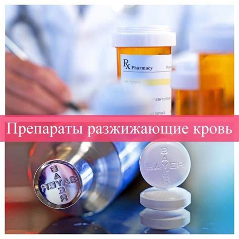 Препараты разжижающие кровь и препятствующие тромбообразованию ...