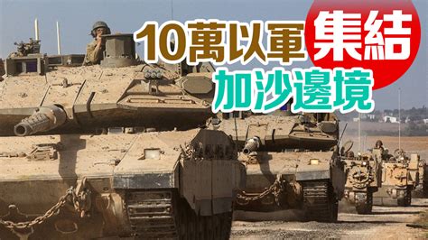 向百萬巴人發搬遷通牒 以軍隨時地面進攻加沙 香港商報