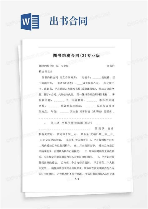 图书约稿合同2专业版word模板下载编号qgpndkey熊猫办公