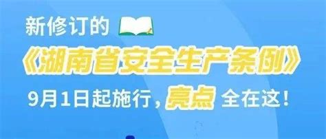 【图解】新修订的《湖南省安全生产条例》9月1日起施行，亮点全在这保健周永秀宋战义