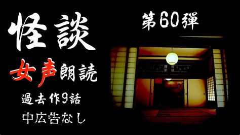 【怪談朗読】怖い話 詰め合わせ第60弾 『過去作9話』 怪談朗読と午前二時