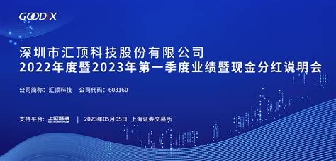 汇顶科技2022年度暨2023年第一季度业绩暨现金分红说明会