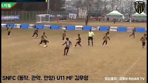 230212 강진청자배 Snfc U11 Vs 라온주니어 U12 김무영 주요 장면 Youtube