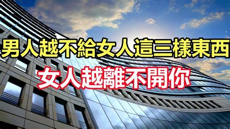 男人越不給女人這三樣東西，女人越離不開你 Youtube