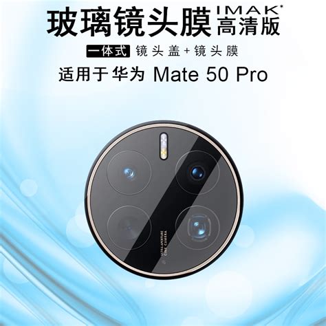 Imak适用于华为 Mate 50 Pro镜头膜huawei Mate 50一体式高清防划耐磨新款玻璃手机相机镜头保护膜虎窝淘