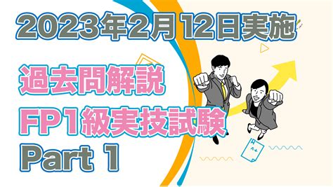 2022年度 第3回 ファイナンシャル・プランニング技能検定 1級実技試験 Part1 2023年2月12日 過去問解説 Fp試験に次