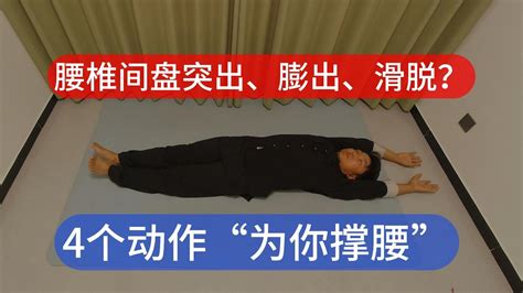 腰間盤突出？膨出？滑脫？腰肌勞損？不要著急，4個動作“為您撐腰”！逐步康復【三哥聊飬生】 Youtube