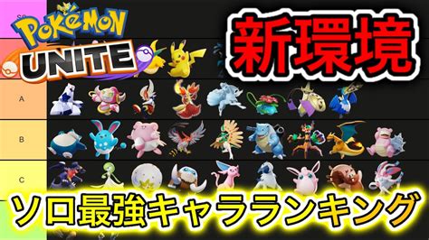 【新環境】ソロランク最強キャラランキング！環境ポケモンの技持ち物立ち回り徹底解説【ポケモンユナイト】 Ontake