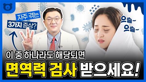 100세 시대 건강에 있어 가장 중요한 면역력 면역력 증진을 위한 방법은 무엇일까요ㅣ가정의학과ㅣ면역력검사 면역력증진식습관