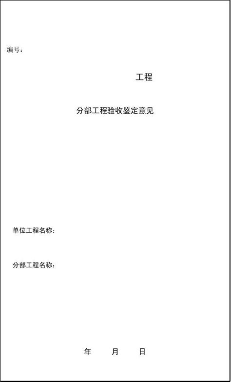 验收实施细则附表word文档在线阅读与下载免费文档