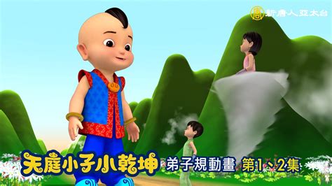 弟子規動畫卡通《天庭小子 小乾坤》第1集、第2集預告 Youtube