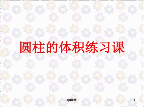 圆柱的体积练习课ppt课件word文档在线阅读与下载无忧文档