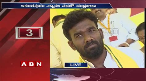 AP CM Chandrababu Naidu Speech In Praja Darbar Sabha At Anantapur ABN