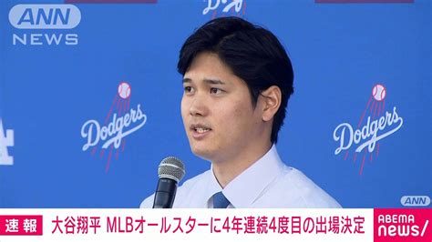 大谷翔平選手 ナ・リーグdh部門トップ 球宴に4年連続4度目のスタメン出場