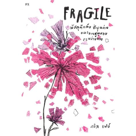 หนังสือใหม่พร้อมส่ง Fragile พัสดุตีกลับชำรุดง่ายและอาจสูญหาย ภวิล เฟย์